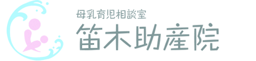 笛木助産院｜埼玉県さいたま市の桶谷式母乳育児相談室